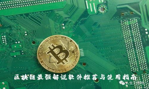 区块链最强解说软件推荐与使用指南