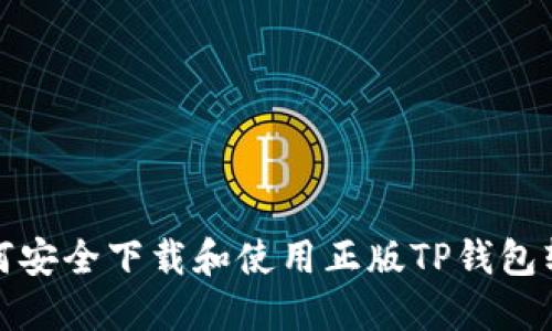 如何安全下载和使用正版TP钱包软件