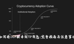 如何将ICP提币到TP钱包：完整指南与注