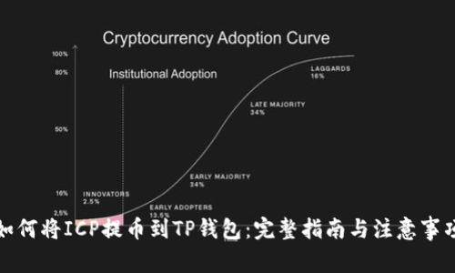 如何将ICP提币到TP钱包：完整指南与注意事项