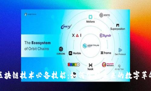 区块链技术必备技能：如何掌握未来的数字革命