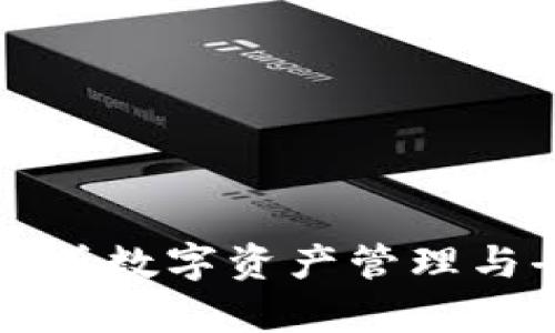 TokenPocket官网:全面解析数字资产管理与去中心化钱包的最佳选择