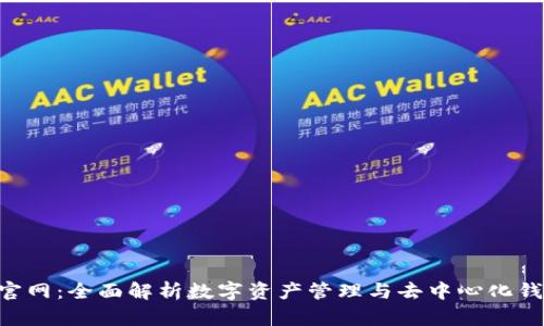 TokenPocket官网:全面解析数字资产管理与去中心化钱包的最佳选择