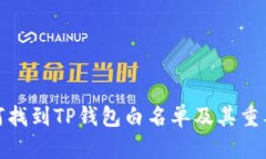 如何找到TP钱包白名单及其重要性