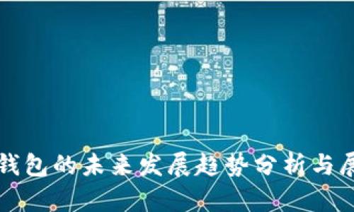 TP钱包的未来发展趋势分析与展望