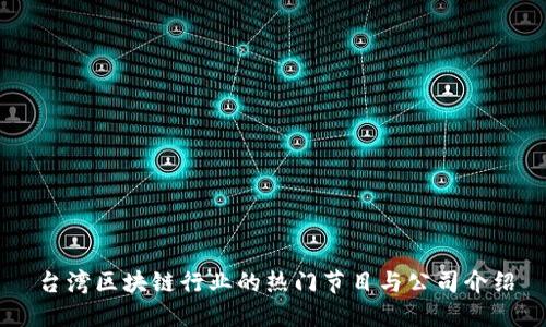 台湾区块链行业的热门节目与公司介绍