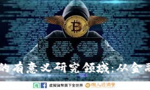 区块链技术的有意义研究领域:从金融到社会变革