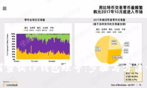 如何查询TP钱包账号:步骤与方法详解