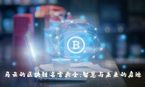 马云的区块链名言大全:智慧与未来的启迪