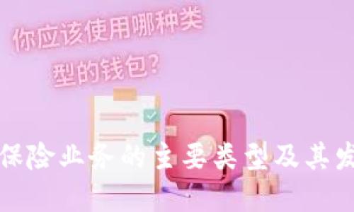 区块链保险业务的主要类型及其发展趋势