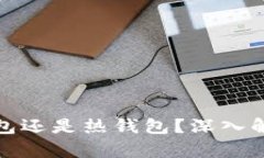 TP钱包到底是冷钱包还是热钱包？深入
