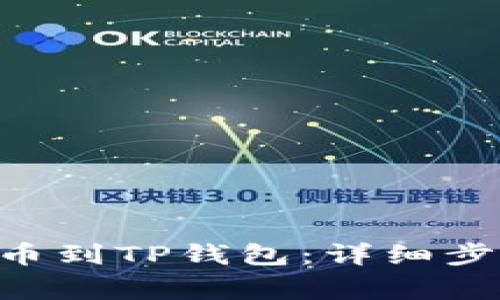 如何将ETH提币到TP钱包：详细步骤与注意事项