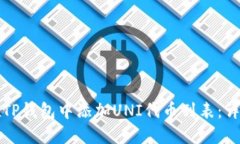 如何在TP钱包中添加UNI代币列表：详细