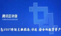 TP钱包USDT跨链兑换指南：快速、安全的