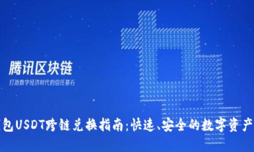 TP钱包USDT跨链兑换指南:快速、安全的数字资产管理