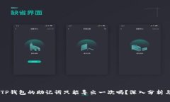 ## TP钱包的助记词只能导出一次吗？深