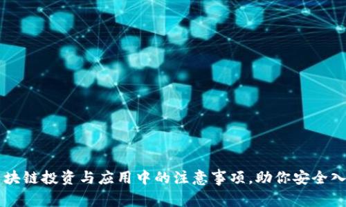 区块链投资与应用中的注意事项,助你安全入门