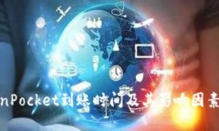 TokenPocket到账时间及其影响因素详解