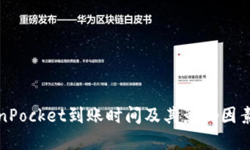TokenPocket到账时间及其影响因素详解