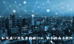 如何在TP钱包中挖掘TRX: 新手指南与技