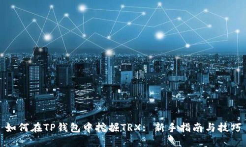 如何在TP钱包中挖掘TRX: 新手指南与技巧