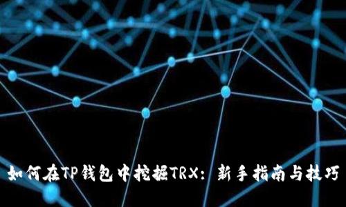 如何在TP钱包中挖掘TRX: 新手指南与技巧