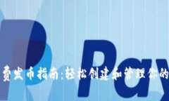 TP钱包免费发币指南：轻松创建和管理