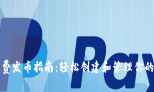 TP钱包免费发币指南:轻松创建和管理你的数字资产