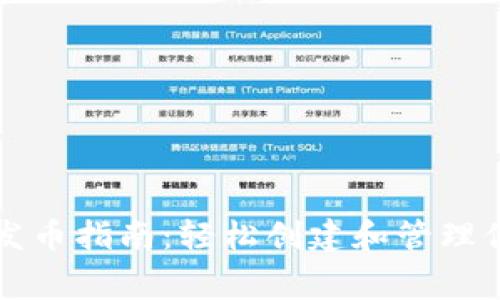 TP钱包免费发币指南:轻松创建和管理你的数字资产