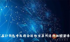 如何在TP钱包中选择合适的交易所进行
