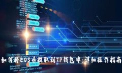 如何将EOS币提取到TP钱包中：详细操作