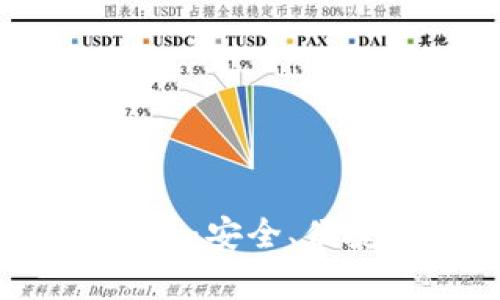 TP钱包官网下载app正版:安全、便捷的数字货币管理工具