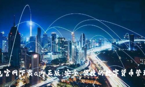 TP钱包官网下载app正版:安全、便捷的数字货币管理工具