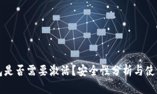 TP钱包是否需要激活?安全性分析与使用指南