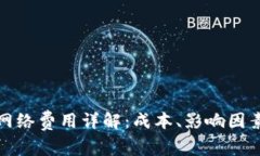 TP钱包网络费用详解：成本、影响因素