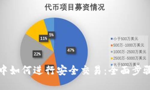 TP钱包中如何进行安全交易:全面步骤与技巧
