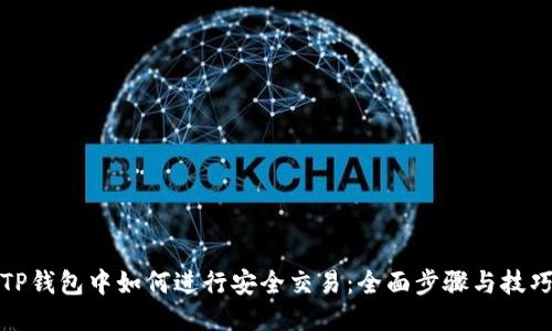 TP钱包中如何进行安全交易:全面步骤与技巧