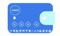如何从TP钱包官网下载1.2.9版本并安全