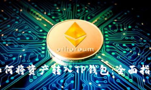 如何将资产转入TP钱包:全面指南