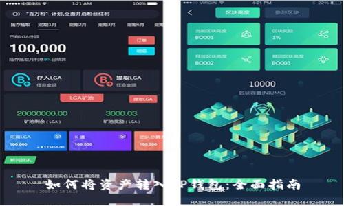 如何将资产转入TP钱包:全面指南