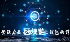 TP钱包登陆后是否需要导出钱包的详细