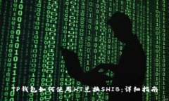 TP钱包如何使用HT兑换SHIB：详细指南
