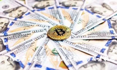TP钱包买币是否合法?深度解析与用户指南