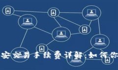 TP钱包和币安交易手续费详解：如何你