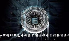 如何将TP钱包中的资产安全提币至抹茶