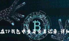 如何在TP钱包中查看交易记录：详细指