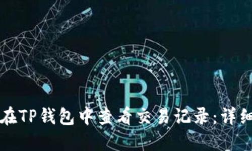 如何在TP钱包中查看交易记录:详细指南