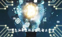 TP钱包油被盗的原因及解决方案