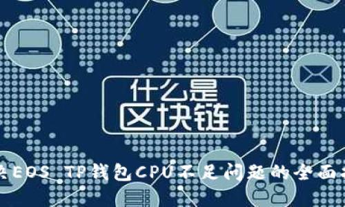 解决EOS TP钱包CPU不足问题的全面指南