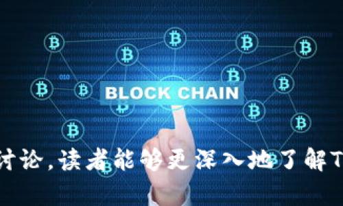   TP钱包如何更改当前地址设置与使用指南 / 
 guanjianci TP钱包, 钱包地址, 加密货币, 区块链 /guanjianci 

TP钱包是一款流行的加密货币数字钱包，支持多种区块链资产的存储和操作。在加密货币领域中，钱包地址的管理是极为重要的，用户经常需要更改当前钱包地址以进行各种交易操作或提升安全性。本文将深入探讨TP钱包的使用，包括如何更改当前地址，同时探讨一些关于加密货币钱包管理的常见问题。

TP钱包简介
TP钱包是一款为用户提供安全便捷的数字资产管理工具的移动应用程序。用户可以通过TP钱包进行多种加密货币的收发与交换，支持主要的区块链网络，如Ethereum、TRON等。TP钱包不仅提供了基本的数字货币存储功能，还具有备份、恢复及转账等多项功能。其安全性与用户体验受到了广泛认可，越来越多的人选择使用TP钱包来管理他们的数字资产。

如何更改TP钱包的当前地址
在TP钱包中，用户通常想要查看或更改其当前地址。例如，当用户要进行交易时，他们需要提供接收方的钱包地址。以下是操作步骤：

1. **打开TP钱包**：首先，确保您已经下载并安装了TP钱包应用程序，并使用您的钱包信息登录。
2. **访问钱包主页**：您将看到您的资产总览及当前地址。在此页面上，您可以快速查看到您的地址及余额。
3. **查看当前地址**：如果您需要提供当前地址进行转账或接收资产，您可以轻触当前地址以复制，或点击查看详细信息。
4. **更改地址设置**：对于大多数用户来说，TP钱包中的“当前地址”通常是不会直接更改的，因为钱包地址是由生成算法自动生成的。如果需要新地址，您可以生成一个新地址。部分功能可能会在设置中找到相关选项，具体步骤可能因版本不同而异。

重要性及更改当前地址的原因
更改钱包的当前地址可能是必要的，从安全与隐私的角度来看，以下是一些原因：
1. **增加交易私密性**：通过使用新的地址，用户的交易路径将变得更加隐秘，有助于保护用户的财务隐私。
2. **避免地址被监控**：如果某个地址被第三方长期监控，用户可能希望更换地址以避免被追踪。
3. **管理多资产**：持有多种类型的加密货币的用户可能希望为不同的资产设定不同的钱包地址，以便进行更清晰的资产管理。

常见问题的深入讨论

1. 更改钱包地址的安全性如何保障？
在更改钱包地址时，安全性是用户最为关心的问题之一。TP钱包采用多层加密技术来保护用户的私钥与交易信息。当您更改地址时，确保新的地址是由应用程序自动生成的，这样可以最大程度上保障安全。
同时，为了进一步保障安全，用户应启用双重身份验证，并定期备份他们的钱包。在更改地址后，遗留的旧地址也应仔细处理，确保不再使用以防止可能的安全隐患。
此外，用户应注意下载官方版本的TP钱包，以防止受到恶意软件的影响。务必确保您的设备有良好的防病毒软件支持，并定期更新软件以保持其安全性。

2. TP钱包中如何安全备份和恢复？
备份和恢复是数字钱包管理中的重要环节。TP钱包通过助记词进行备份，用户在创建钱包时会生成一组助记词。这个助记词应确实保存在安全的地方，用户可以根据助记词轻松恢复账户。
要备份TP钱包，用户可以在设置中找到“备份”选项，系统将提供助记词并建议用户将其打印或手动写下。同时，用户需确保备份的环境安全，不应在公共场所或不安全的网络上进行。
在恢复钱包时，用户只需在登录界面选择“恢复钱包”并输入助记词，系统将自动恢复账户及其中的资产。用户也应仔细确认助记词的每个字词及顺序，以避免丢失资产。

3. 找回遗失的钱包地址是否可能？
一旦用户遗失了钱包地址，找回的可能性取决于用户是否进行了备份。若用户未备份，默认情况下，遗失的钱包地址无法恢复。TP钱包注重用户的安全，采用去中心化结构的同时也意味着用户需对自己的资产负责。
因此，建议用户在创建钱包时，务必备份助记词及相关信息。如果钱包的私钥或助记词丢失，相关资产将无法恢复。在使用TP钱包前，用户应该学习相关加密货币基础知识，例如私钥与公钥的关系，以便更好地管理钱包及资产。

4. 如何更好地保护钱包的隐私性？
保护钱包隐私性的方法有很多，用户应时刻保持警惕。首先，用户应定期更换地址，并只在信任的平台上交易。此外，用户可以通过使用VPN保护网络隐私，以防止数据包被第三方捕获。
另一个隐私保护的方式是使用混币服务，能够将用户的资产与他人的资产混合，以防止被追踪。同时，用户也应避免在社交媒体公开披露钱包地址或交易信息，以防止潜在的可追踪性问题。

5. 使用TP钱包交易时需要注意哪些事项？
在使用TP钱包进行交易时，用户需要注意几个关键点：
1. **确认地址准确性**：输入受款方的地址时，仔细核对，确保没有输入错误。一次小的错误可能导致资产永久丢失。
2. **网络确认时间**：每个区块链网络的交易确认时间不同，用户在进行重要交易时应提前了解这方面的信息，以免因确认延迟而导致损失。
3. **交易费用**：TP钱包在进行交易时通常会收取一定的手续费用，用户需提前了解并预留足够的费用以支持交易的顺利完成。
4. **安全保存助记词**：确保助记词及私钥保持安全，不在网络上传播，必要时可进行加密存储。

综上所述，TP钱包是一个功能强大、使用便捷的加密货币管理工具。对于用户而言，理解如何更改当前地址、保护资产及提高隐私性至关重要。希望通过本篇文章的讨论，读者能够更深入地了解TP钱包的使用与管理策略，加深对加密货币世界的认识。